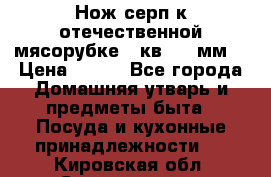 Нож-серп к отечественной мясорубке ( кв.8.3 мм) › Цена ­ 250 - Все города Домашняя утварь и предметы быта » Посуда и кухонные принадлежности   . Кировская обл.,Соломинцы д.